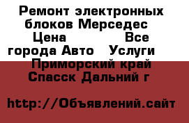 Ремонт электронных блоков Мерседес › Цена ­ 12 000 - Все города Авто » Услуги   . Приморский край,Спасск-Дальний г.